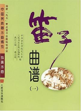 笛子曲谱（共二册）