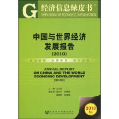 中国与世界经济发展报告 pdf epub mobi 电子书 下载