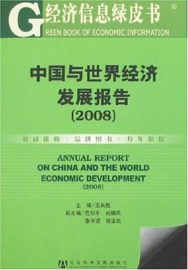 中国与世界经济发展报告 pdf epub mobi 电子书 下载