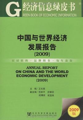 中国与世界经济发展报告 pdf epub mobi 电子书 下载