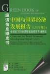 中国与世界经济发展报告 pdf epub mobi 电子书 下载