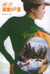 畅游湖南100景 pdf epub mobi 电子书 下载