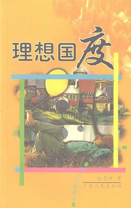 理想国度 pdf epub mobi 电子书 下载