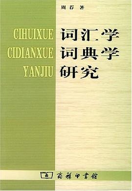词汇学词典学研究 pdf epub mobi 电子书 下载