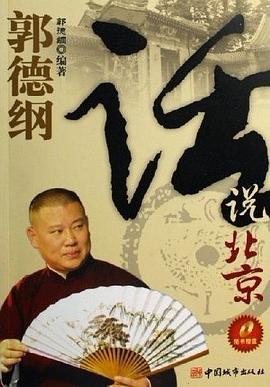 话说北京 pdf epub mobi 电子书 下载