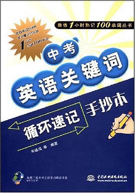 中考英语关键词循环速记手抄本 pdf epub mobi 电子书 下载