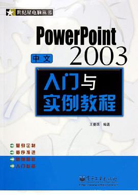 中文PowerPoint2003入门与实例教程 pdf epub mobi 电子书 下载