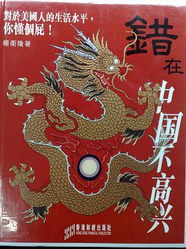 错在中国不高兴 pdf epub mobi 电子书 下载