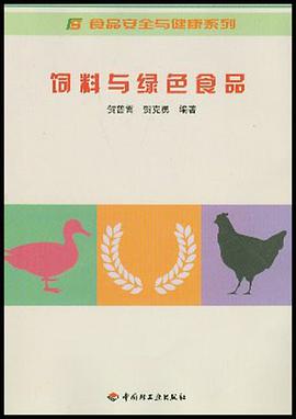 饲料与绿色食品 pdf epub mobi 电子书 下载