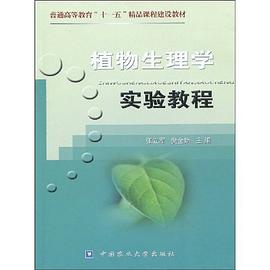 植物生理学实验教程 pdf epub mobi 电子书 下载