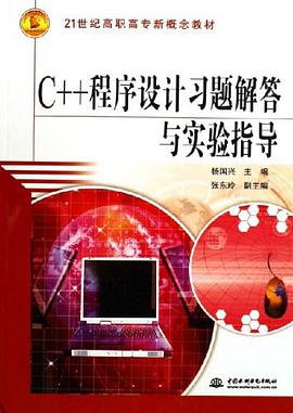 C++程序设计习题解答与实验指导 pdf epub mobi 电子书 下载