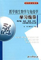 医学微生物学与免疫学学习指导-供护理.临床.影像.药学.口腔等医学类专业用 pdf epub mobi 电子书 下载