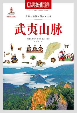 中国地理百科丛书《武夷山脉》 pdf epub mobi 电子书 下载