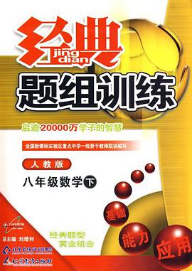 经典题组训练八年级数学（上）