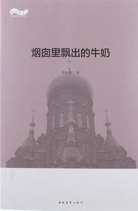 煙囪裏飄齣的牛奶 pdf epub mobi 電子書 下載