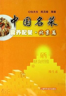营养配餐·北京篇-中国名菜 pdf epub mobi 电子书 下载