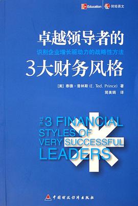 卓越领导者的3大财务风格 pdf epub mobi 电子书 下载