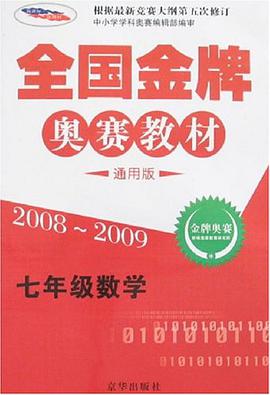 七年级英语-全国金牌奥赛教材-(通用版)(根据最新竞赛大纲第五次修订) pdf epub mobi 电子书 下载