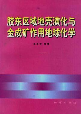 胶东地区地壳演化与金成矿作用地球化学 pdf epub mobi 电子书 下载