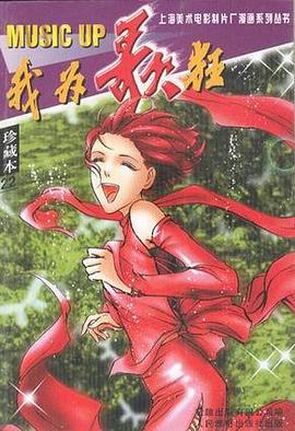 我为歌狂(24)珍藏本 pdf epub mobi 电子书 下载