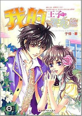 我的王子爱东施 pdf epub mobi 电子书 下载