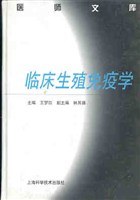 临床生殖免疫学