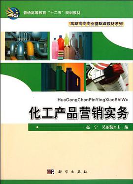 化工产品营销实务 pdf epub mobi 电子书 下载