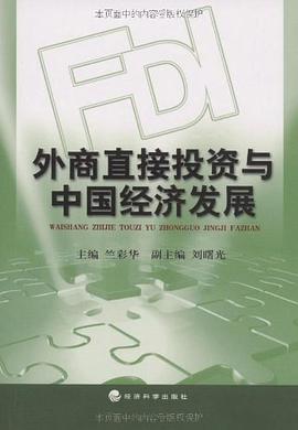 外商直接投資與中國經濟發展 pdf epub mobi 電子書 下載