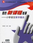 我的新课程故事 pdf epub mobi 电子书 下载