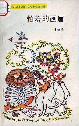 怕羞的画眉 pdf epub mobi 下载