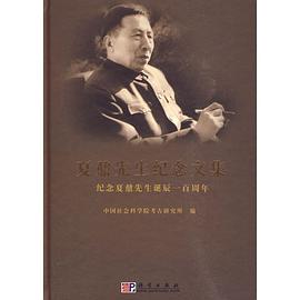 夏鼐先生纪念文集 pdf epub mobi 电子书 下载
