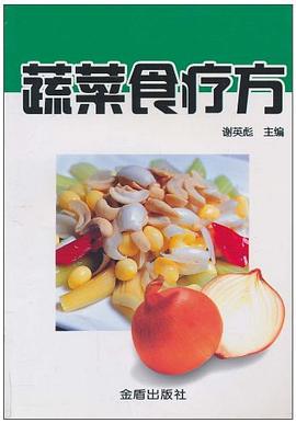 蔬菜食疗方 pdf epub mobi 电子书 下载