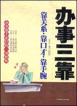 办事三靠 pdf epub mobi 电子书 下载