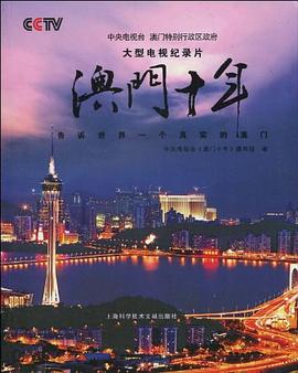 澳門十年 pdf epub mobi 電子書 下載