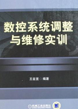 数控系统调整与维修实训 pdf epub mobi 电子书 下载