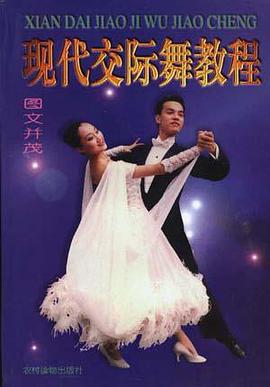 现代交际舞教程 pdf epub mobi 电子书 下载