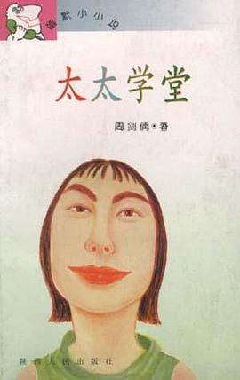 太太学堂 pdf epub mobi 电子书 下载