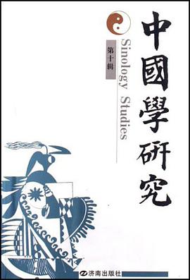 中国学研究（第10辑） pdf epub mobi 电子书 下载