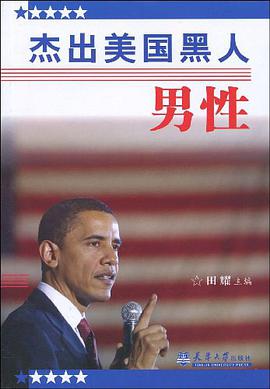 杰出美国黑人男性 pdf epub mobi 电子书 下载