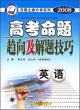 英语-2003最新高考命题趋向及解题技巧|天骄之路中学系列 pdf epub mobi 电子书 下载