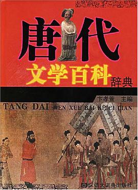 唐代文学百科辞典 pdf epub mobi 电子书 下载
