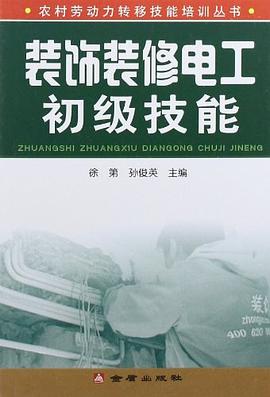 装饰装修电工初级技能