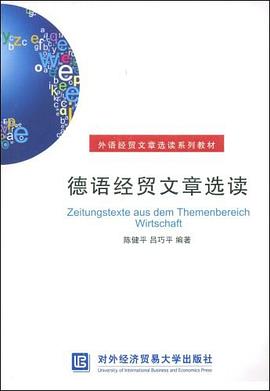 德语经贸文章选读 pdf epub mobi 电子书 下载