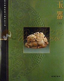 玉器（下） pdf epub mobi 電子書 下載