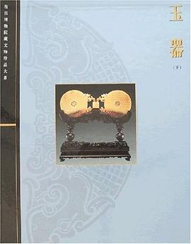 玉器（下） pdf epub mobi 电子书 下载