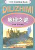 地理之谜 pdf epub mobi 下载