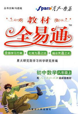 初中教材全易通（8年级下） pdf epub mobi 电子书 下载