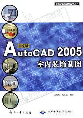 中文版AutoCAD2005室内装饰制图