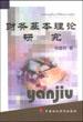 财务基本理论研究 pdf epub mobi 电子书 下载