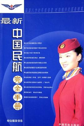 最新中国民航完全手册 pdf epub mobi 电子书 下载